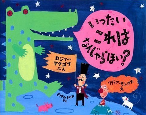 絵本「いったい これは なんじゃらほい？」の表紙（詳細確認用）（中サイズ）