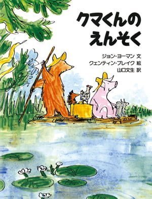 絵本「クマくんのえんそく」の表紙（詳細確認用）（中サイズ）