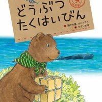 絵本「どうぶつたくはいびん」の表紙（サムネイル）