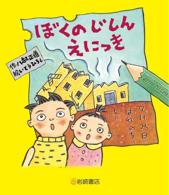 絵本「ぼくのじしんえにっき」の表紙（全体把握用）（中サイズ）