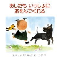 絵本「あしたも いっしょに あそんでくれる」の表紙（サムネイル）