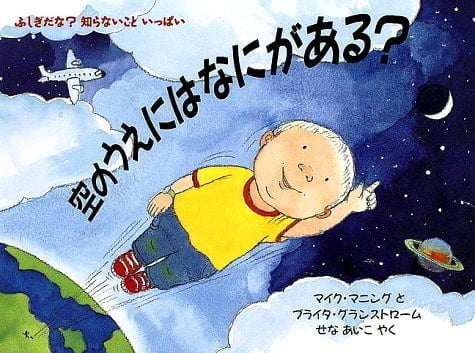 絵本「空のうえには なにがある？」の表紙（中サイズ）