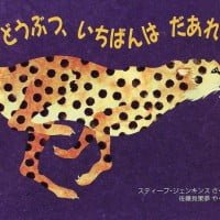 絵本「どうぶつ、いちばんは だあれ？」の表紙（サムネイル）