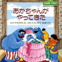 絵本「あかちゃんが やってきた」の表紙（サムネイル）