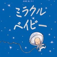 絵本「ミラクル・ベイビー」の表紙（サムネイル）