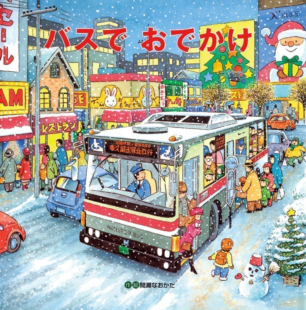 絵本「バスでおでかけ」の表紙（大サイズ）