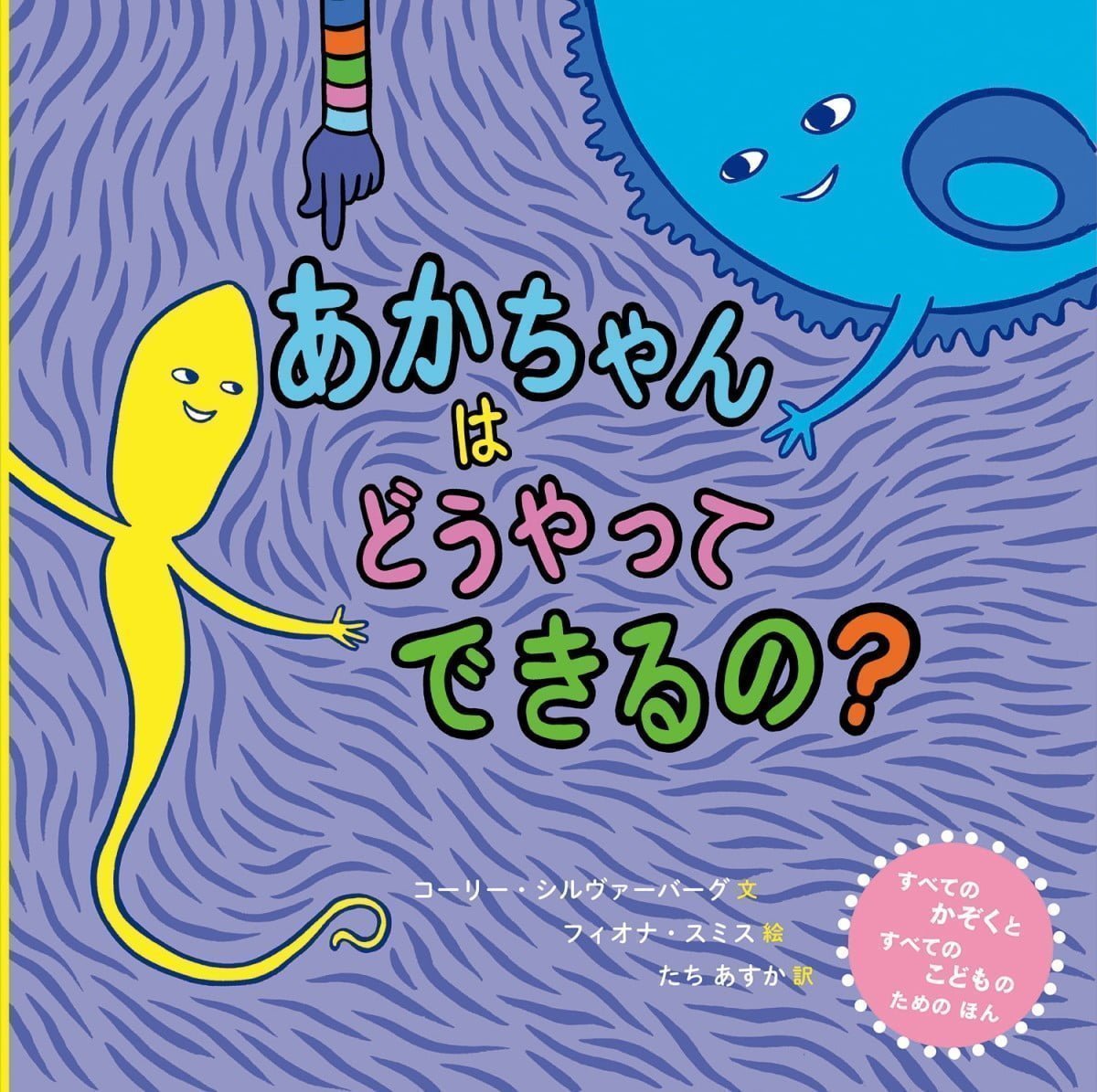 絵本「あかちゃんはどうやってできるの」の表紙（大サイズ）