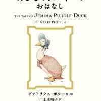 絵本「あひるのジマイマのおはなし」の表紙（サムネイル）