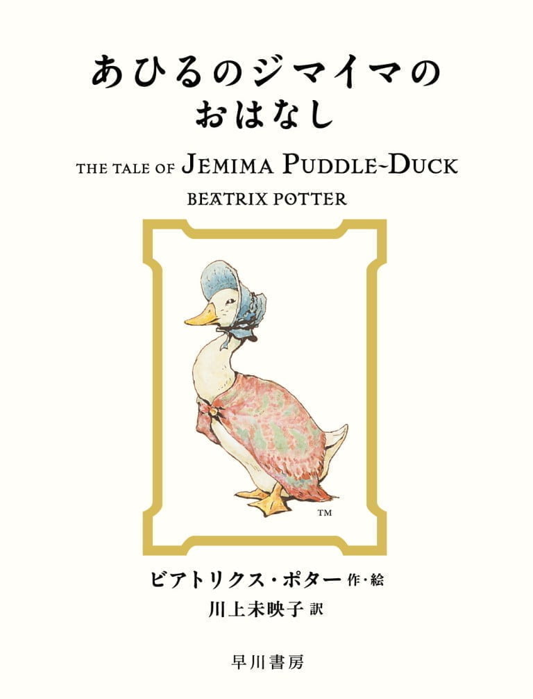 絵本「あひるのジマイマのおはなし」の表紙（詳細確認用）（中サイズ）