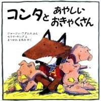 絵本「コンタとあやしいおきゃくさん」の表紙（サムネイル）