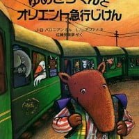 絵本「ゆめきちくんと オリエント急行じけん」の表紙（サムネイル）