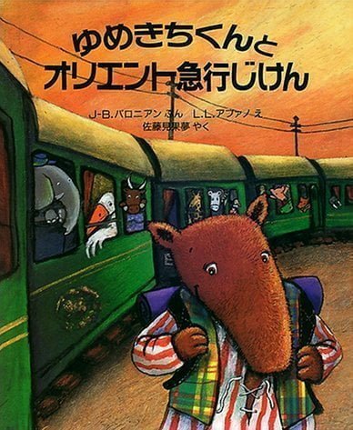 絵本「ゆめきちくんと オリエント急行じけん」の表紙（詳細確認用）（中サイズ）