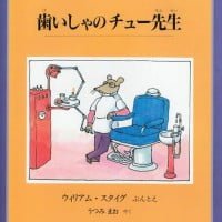 絵本「歯いしゃのチュー先生」の表紙（サムネイル）