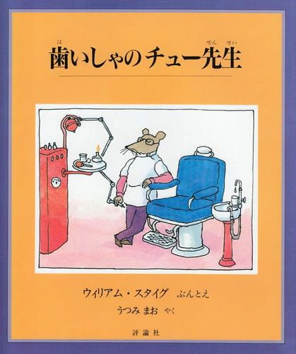 絵本「歯いしゃのチュー先生」の表紙（詳細確認用）（中サイズ）