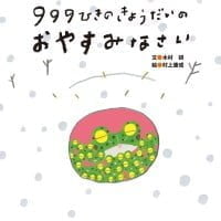 絵本「９９９ひきのきょうだいのおやすみなさい」の表紙（サムネイル）