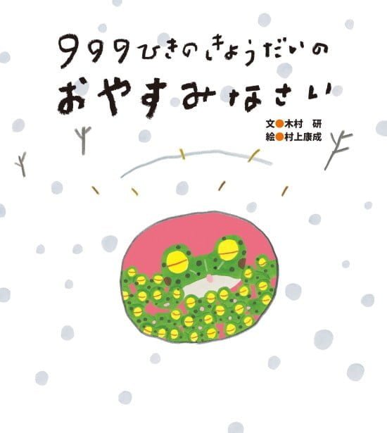 絵本「９９９ひきのきょうだいのおやすみなさい」の表紙（中サイズ）