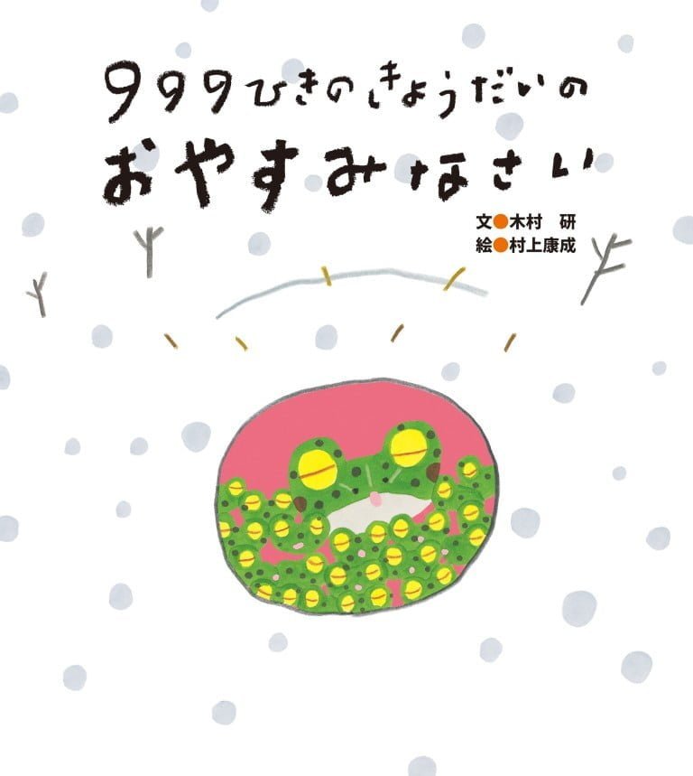 絵本「９９９ひきのきょうだいのおやすみなさい」の表紙（詳細確認用）（中サイズ）