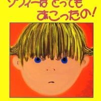 絵本「ソフィーは とっても おこったの！」の表紙（サムネイル）