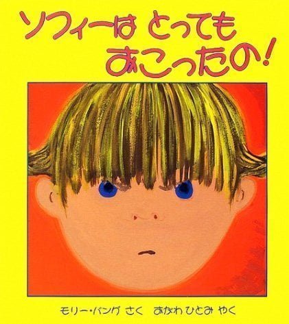 絵本「ソフィーは とっても おこったの！」の表紙（詳細確認用）（中サイズ）