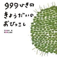 絵本「９９９ひきのきょうだいのおひっこし」の表紙（サムネイル）