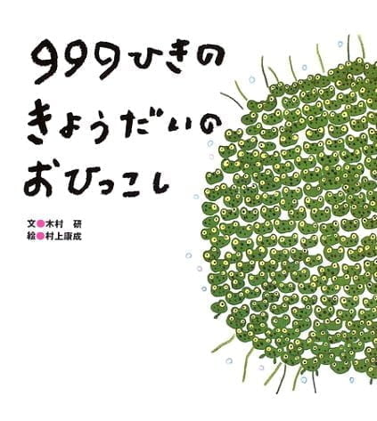 絵本「９９９ひきのきょうだいのおひっこし」の表紙（詳細確認用）（中サイズ）