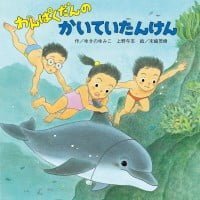 絵本「わんぱくだんのかいていたんけん」の表紙（サムネイル）