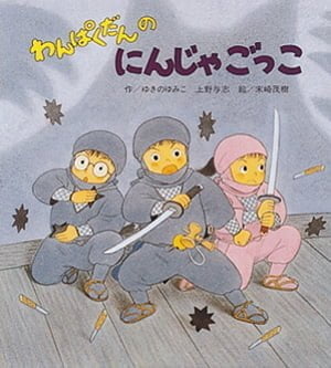 絵本「わんぱくだんのにんじゃごっこ」の表紙（詳細確認用）（中サイズ）