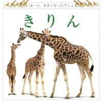 絵本「きりん」の表紙（サムネイル）