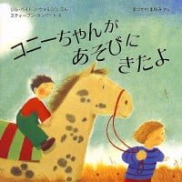 絵本「コニーちゃんがあそびにきたよ」の表紙（サムネイル）