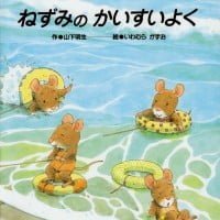 絵本「ねずみのかいすいよく」の表紙（サムネイル）