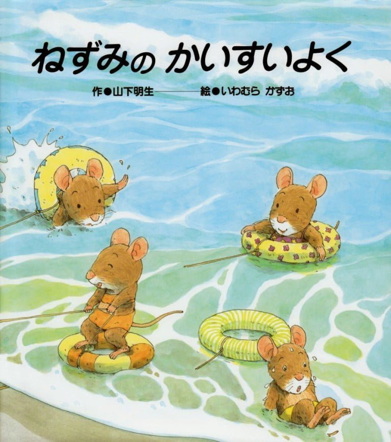 絵本「ねずみのかいすいよく」の表紙（詳細確認用）（中サイズ）