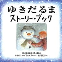 絵本「ゆきだるま ストーリー・ブック」の表紙（サムネイル）