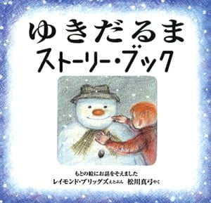 絵本「ゆきだるま ストーリー・ブック」の表紙（詳細確認用）（中サイズ）