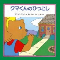 絵本「クマくんのひっこし」の表紙（サムネイル）