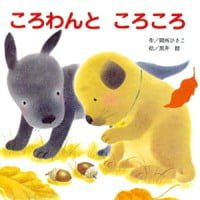 絵本「ころわんと ころころ」の表紙（サムネイル）