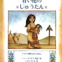 絵本「青い花のじゅうたん」の表紙（サムネイル）