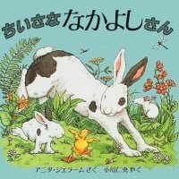 絵本「ちいさな なかよしさん」の表紙（サムネイル）