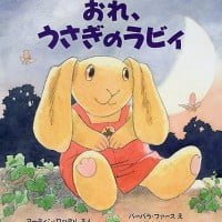 絵本「おれ、うさぎのラビィ」の表紙（サムネイル）