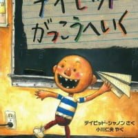 絵本「デイビッド がっこうへいく」の表紙（サムネイル）