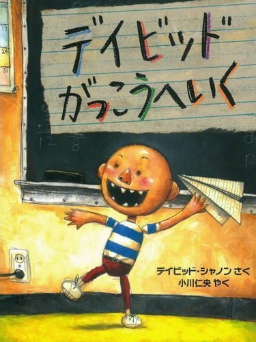 絵本「デイビッド がっこうへいく」の表紙（詳細確認用）（中サイズ）