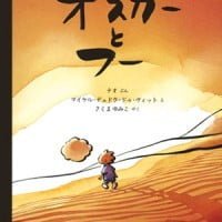 絵本「オスカーとフー」の表紙（サムネイル）