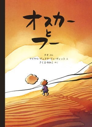 絵本「オスカーとフー」の表紙（中サイズ）