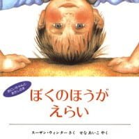 絵本「ぼくのほうがえらい」の表紙（サムネイル）