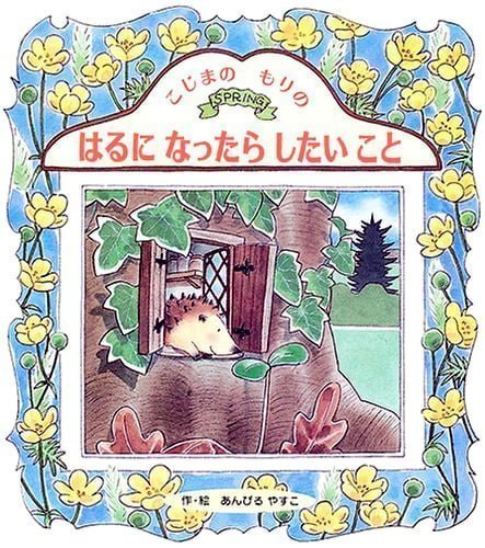 絵本「こじまのもりの はるになったらしたいこと」の表紙（詳細確認用）（中サイズ）