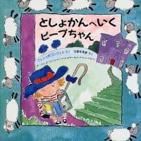 絵本「としょかんへいく ピープちゃん」の表紙（サムネイル）