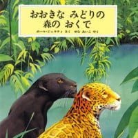 絵本「おおきな みどりの 森の おくで」の表紙（サムネイル）