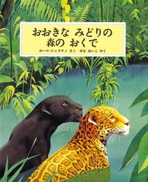 絵本「おおきな みどりの 森の おくで」の表紙（詳細確認用）（中サイズ）