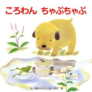 絵本「ころわん ちゃぷちゃぷ」の表紙（詳細確認用）（中サイズ）