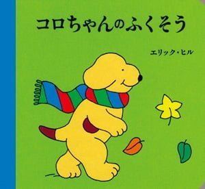 絵本「コロちゃんのふくそう」の表紙（詳細確認用）（中サイズ）