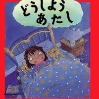 絵本「どうしよう あたし」の表紙（サムネイル）